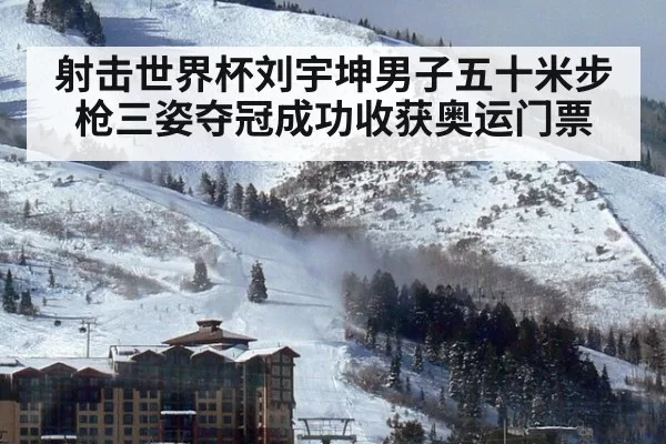 射击世界杯刘宇坤男子五十米步枪三姿夺冠成功收获奥运门票