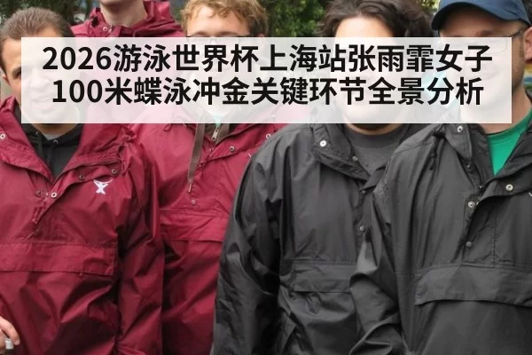 2026游泳世界杯上海站张雨霏女子100米蝶泳冲金关键环节全景分析