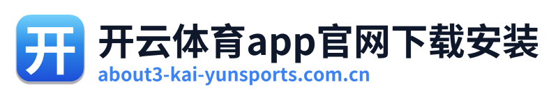 开云体育app官网下载安装